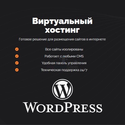 Хостинг для Wordpress (Вордпресс) быстрый и недорогой - купить в Долгоево